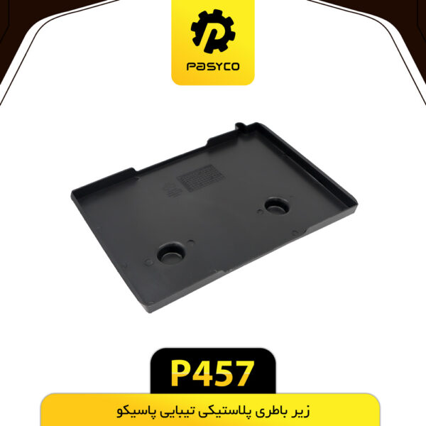 زیر باطری پلاستیکی تیبایی پاسیکو P457