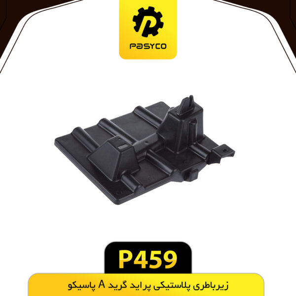 زیر باطری پلاستیکی پراید گرید A پاسیکو P459