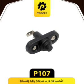 شاسی لای درب سرکج پراید پاسیکو P107