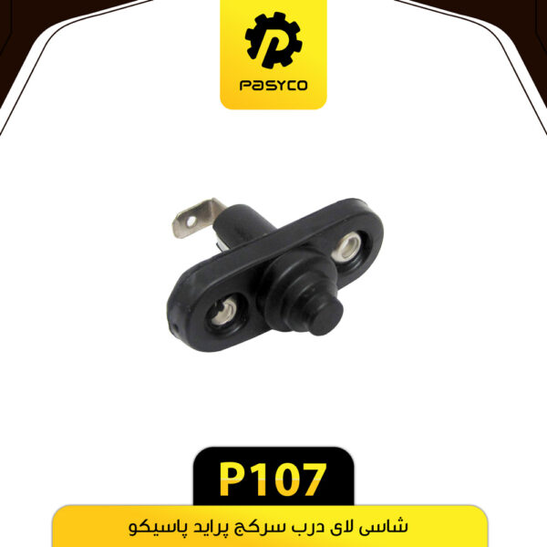 شاسی لای درب سرکج پراید پاسیکو P107
