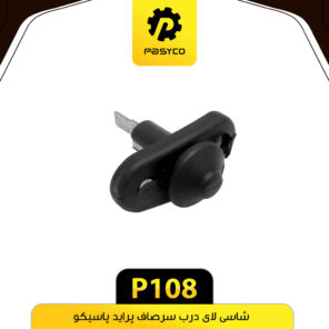 شاسی لای درب سرصاف پراید پاسیکو P108