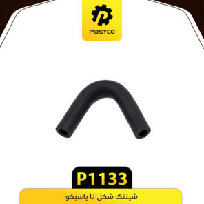 شیلنگ شکل U پاسیکو P1133