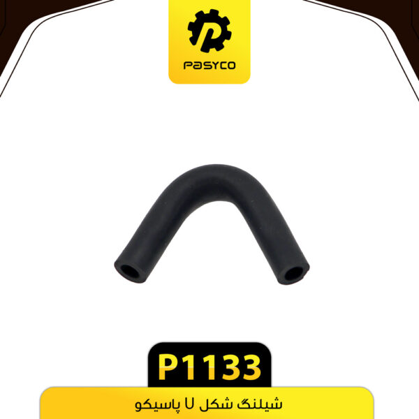 شیلنگ شکل U پاسیکو P1133