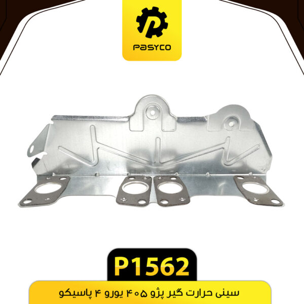 سینی حرارت گیر پژو 405 یورو 4 پاسیکو P1562