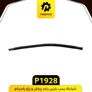 شیلنگ پمپ بنزین بلند پیکان و پژو پاسیکو P1928