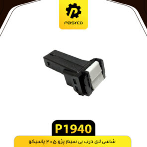 شاسی لای درب بی سیم پژو 405 پاسیکو P1940