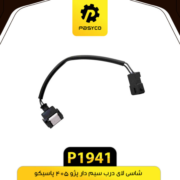شاسی لای درب سیم دار پژو405 پاسیکو P1941