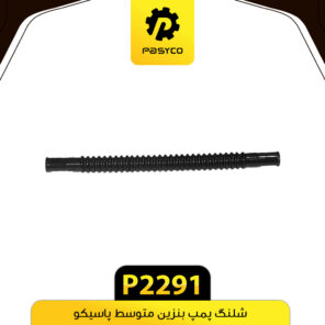 شیلنگ پمپ بنزین متوسط پاسیکو P2291
