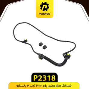 شیلنگ بخار روغن پژو 206 تیپ 2 پاسیکو P2318