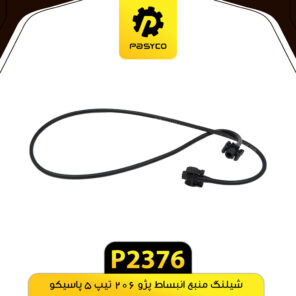 شیلنگ منبع انبساط پژو 206 تیپ 5 پاسیکو P2376
