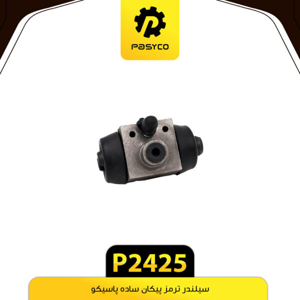 سیلندر ترمز پیکان ساده پاسیکو P2425