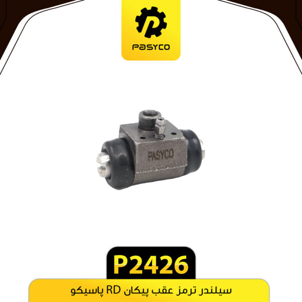 سیلندر ترمز عقب پیکان RD پاسیکو P2426