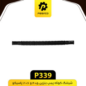 شیلنگ کوتاه پمپ بنزین 405 و 206 پاسیکو P339