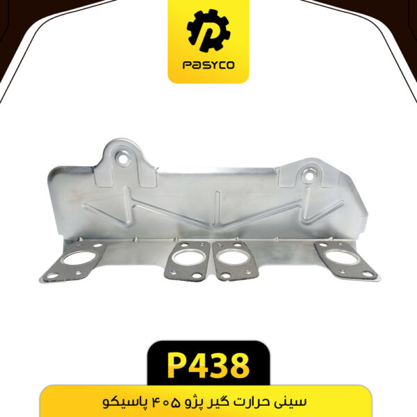 سینی حرارت گیر پژو 405 پاسیکو P438