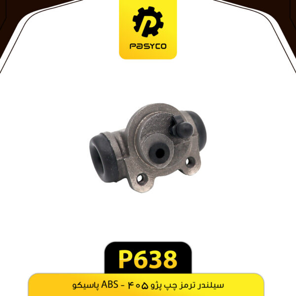 سیلندر ترمز پژو 405 چپ ABS پاسیکو P638