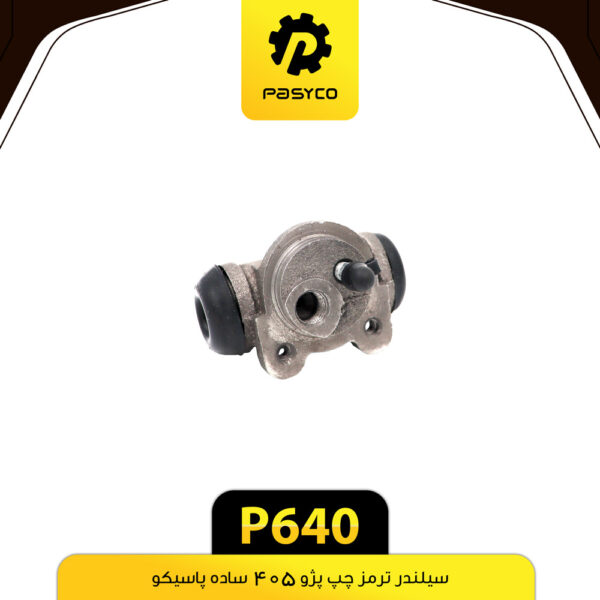 سیلندر ترمز پژو 405 ساده چپ پاسیکو P640