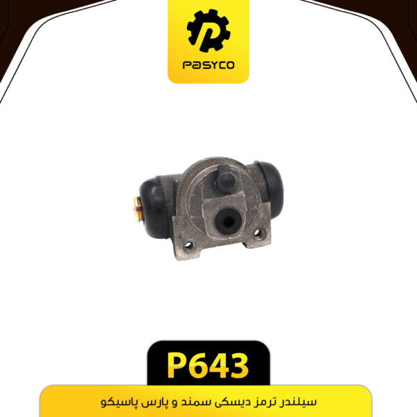 سیلندر ترمز سمند و پارس دیسکی پاسیکو P643