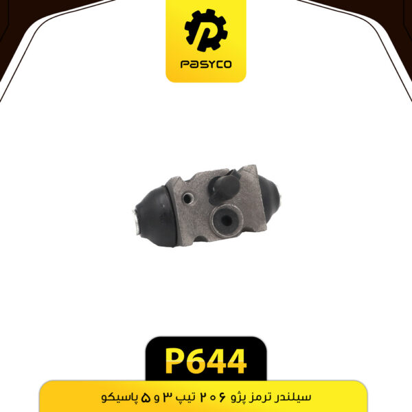 سیلندر ترمز پژو 206 تیپ 3 و 5 پاسیکو P644