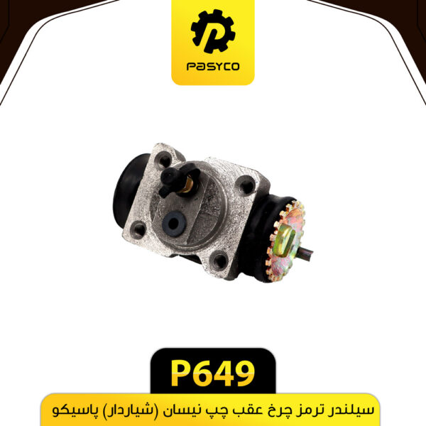 سیلندر ترمز چرخ عقب چپ نیسان (شیاردار) پاسیکو P649