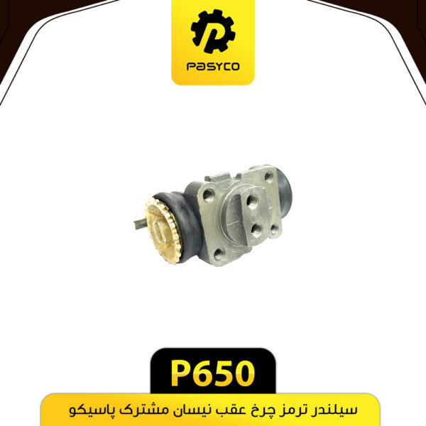 سیلندر ترمز چرخ عقب نیسان مشترک پاسیکو P650