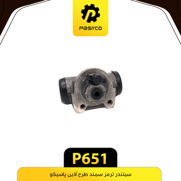 سیلندر ترمز سمند طرح آذین پاسیکو P651