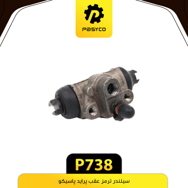 سیلندر ترمز عقب پراید پاسیکو P738