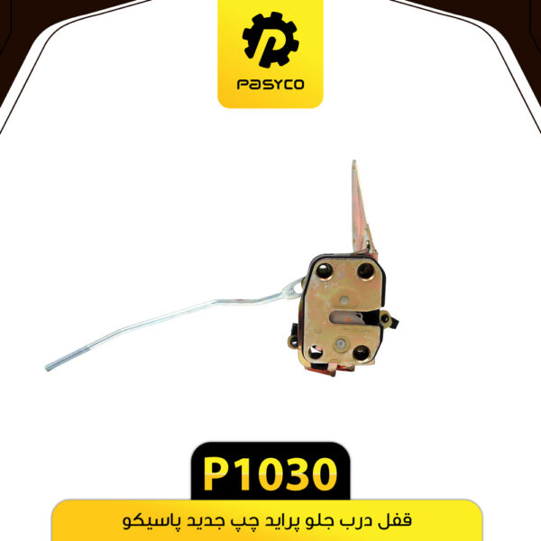قفل درب جلو پراید چپ جدید پاسیکو P1030