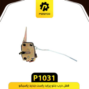 قفل درب جلو پراید راست جدید پاسیکو P1031