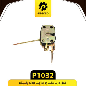 قفل درب عقب پراید چپ جدید پاسیکو P1032