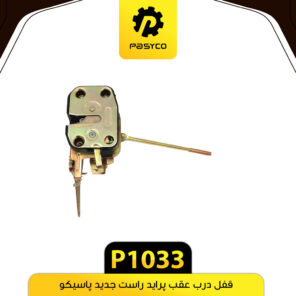 قفل درب عقب راست پراید جدید پاسیکو P1033