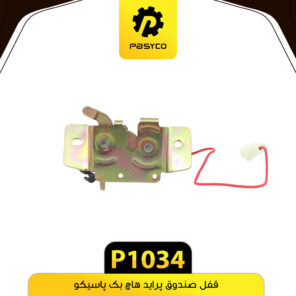 قفل صندوق پراید هاچ بک پاسیکو P1034