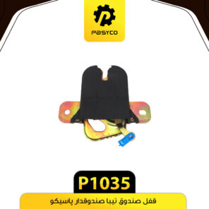 قفل صندوق تیبا صندوقدار پاسیکو P1035