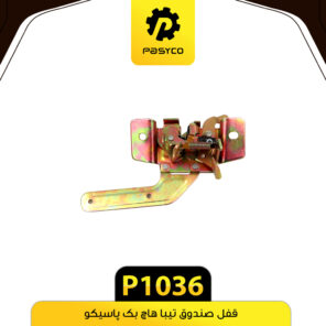قفل صندوق تیبا هاچ بک پاسیکو P1036