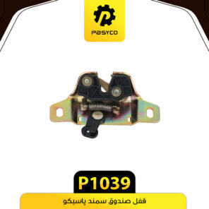 قفل صندوق سمند پاسیکو P1039