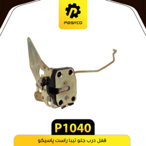 قفل درب جلو تیبا راست پاسیکو P1040
