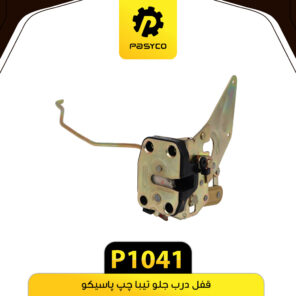 قفل درب جلو تیبا چپ پاسیکو P1041