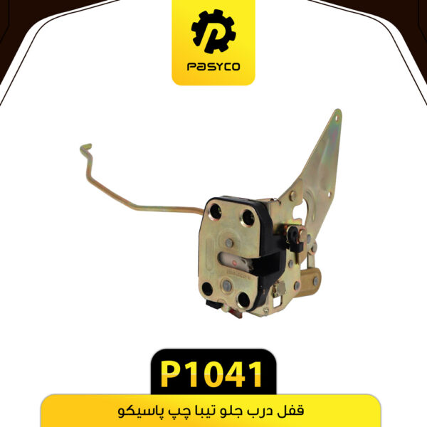 قفل درب جلو تیبا چپ پاسیکو P1041