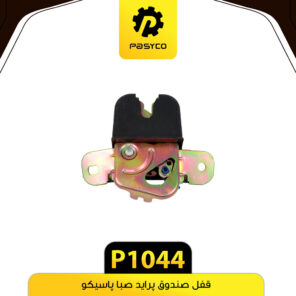 قفل صندوق پراید صبا پاسیکو P1044