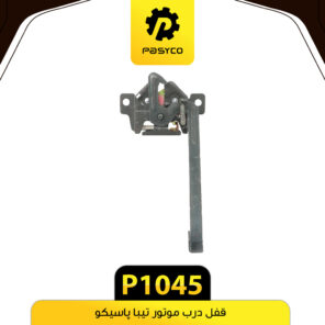 قفل درب موتور تیبا پاسیکو P1045