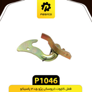 قفل کاپوت خروسکی پژو 405 پاسیکو P1046