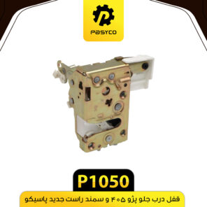 قفل درب جلو پژو 405 و سمند راست جدید پاسیکو P1050