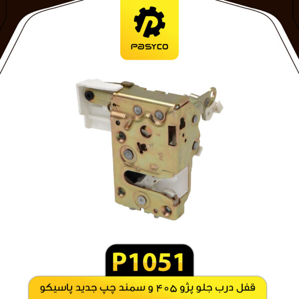 قفل درب جلو پژو 405 و سمند چپ جدید پاسیکو P1051