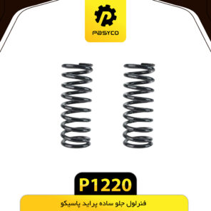 فنرلول جلو ساده پرایدپاسیکو P1220 مجموعه دو عددی