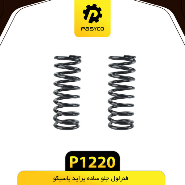 فنرلول جلو ساده پرایدپاسیکو P1220 مجموعه دو عددی