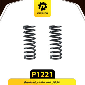 فنرلول  عقب ساده پراید پاسیکو P1221 مجموعه دو عددی