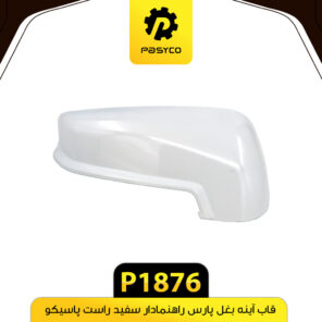 فلاپ آینه بغل پارس راهنمادار سفید راست پاسیکو P1876