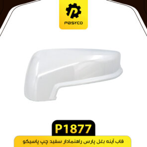 فلاپ آینه بغل پارس راهنمادار سفید چپ پاسیکو P1877