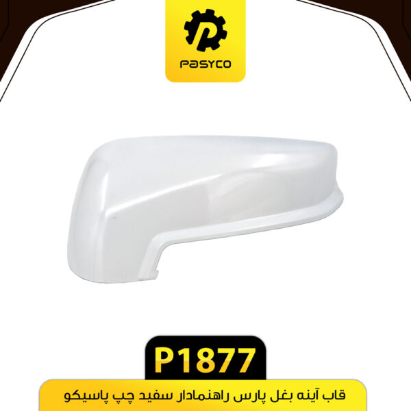 فلاپ آینه بغل پارس راهنمادار سفید چپ پاسیکو P1877