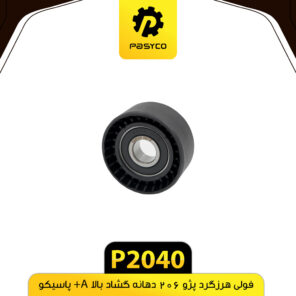 فولی هرزگرد پژو 206 دهانه گشاد بالا A+ پاسیکو P2040