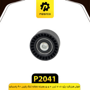 فولی هرزگرد پژو 206 تیپ 2 و 5 بهینه دهانه تنگ پایین A+ پاسیکو P2041